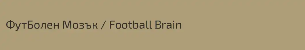 ФутБолен Мозък / Football Brain